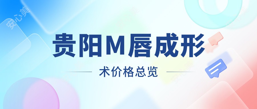 贵阳M唇成形术价格总览