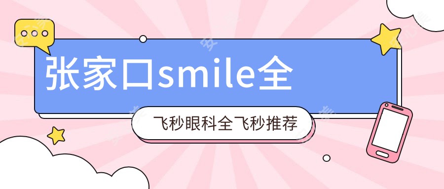 张家口smile全飞秒眼科全飞秒推荐