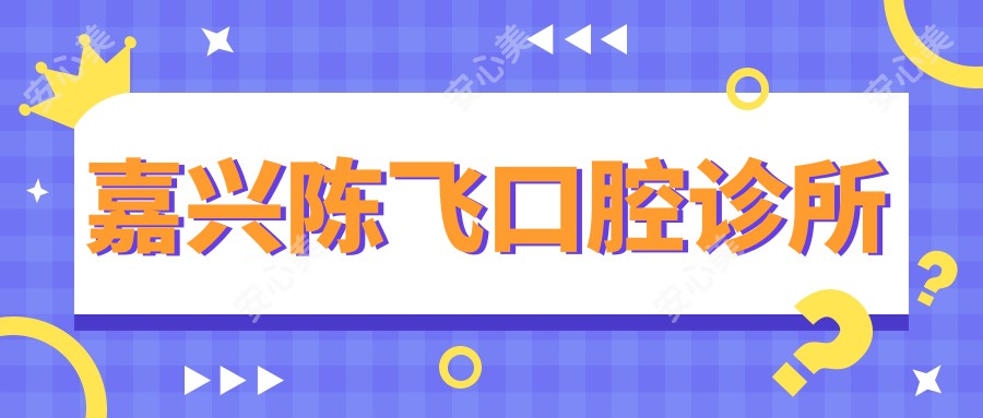 嘉兴陈飞口腔诊所