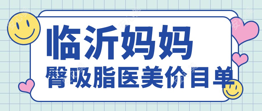 临沂妈妈臀吸脂医美价目单