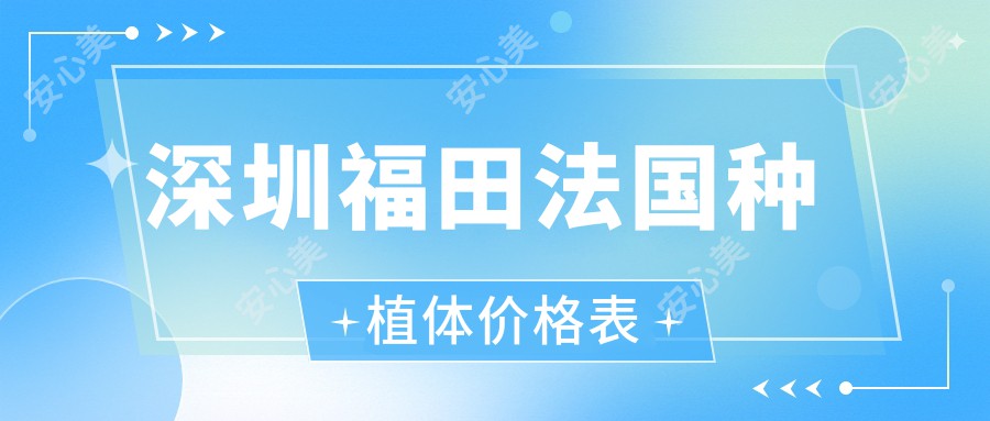 深圳福田法国种植体价格表