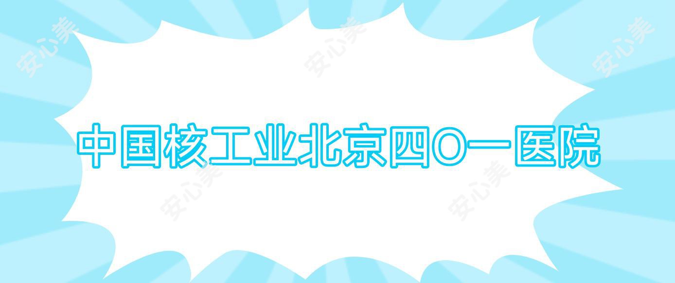 国内核工业北京四O一医院