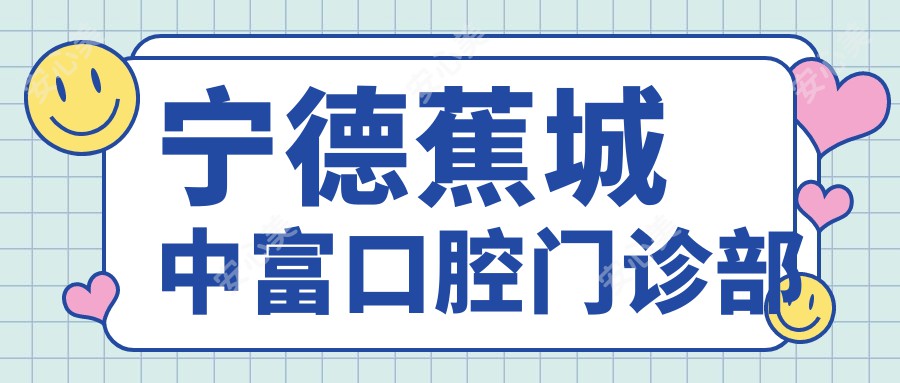 宁德蕉城中富口腔门诊部