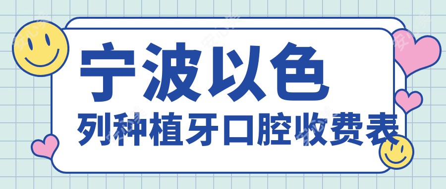 宁波以色列种植牙口腔收费表