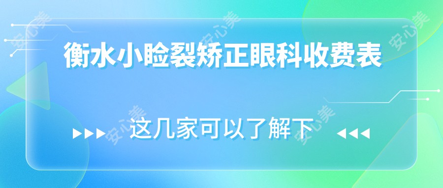 衡水小睑裂矫正眼科收费表