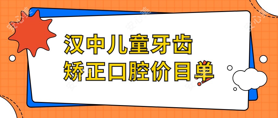 汉中儿童牙齿矫正口腔价目单