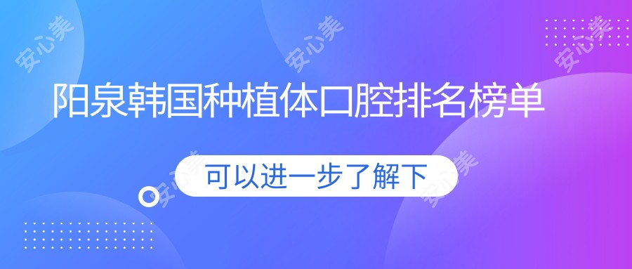 阳泉韩国种植体口腔排名榜单