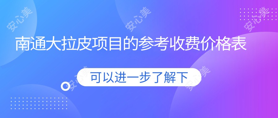 南通大拉皮项目的参考收费价格表