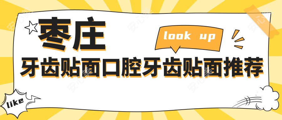 枣庄牙齿贴面口腔牙齿贴面推荐