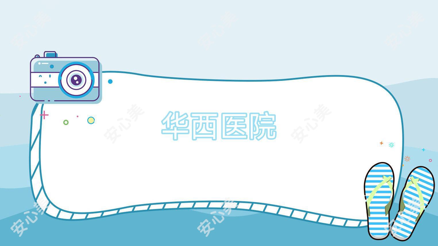 华西医院