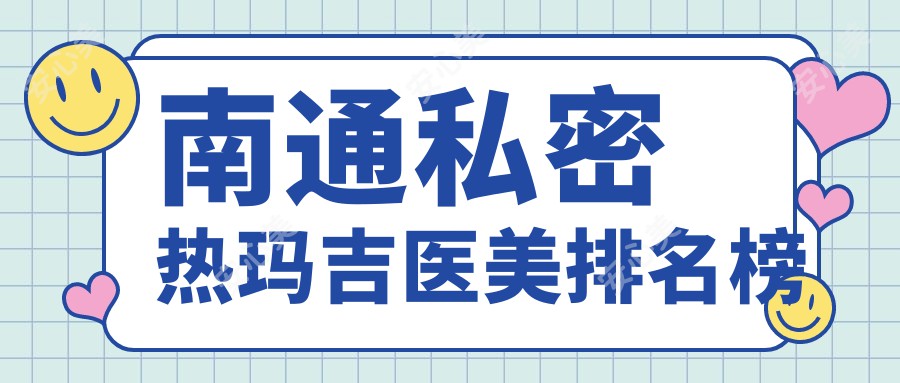 南通私密热玛吉医美排名榜