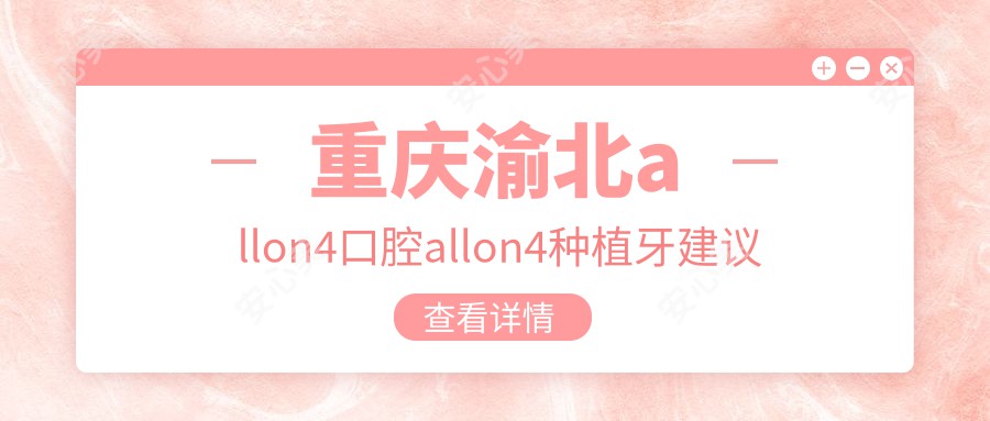 重庆渝北allon4口腔allon4种植牙建议