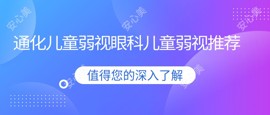 通化儿童弱视眼科儿童弱视推荐