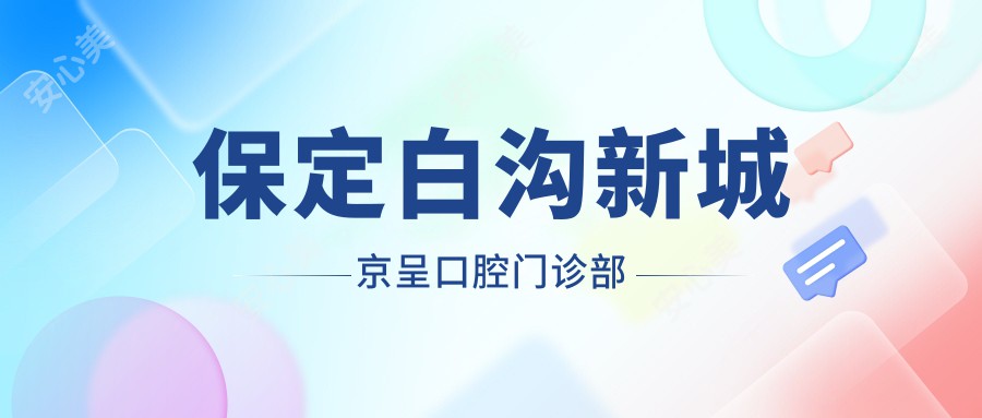 保定白沟新城京呈口腔门诊部