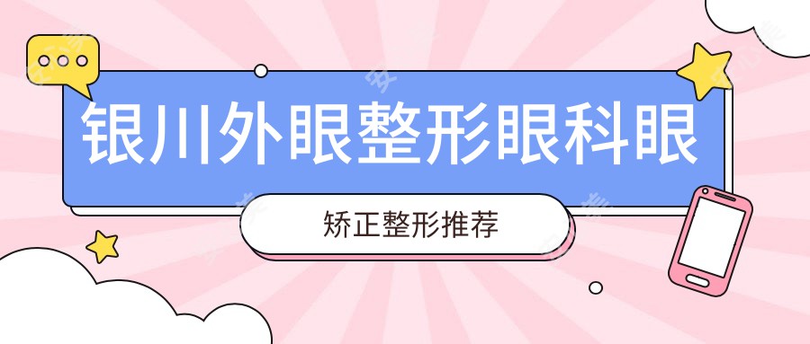 银川外眼整形眼科眼矫正整形推荐