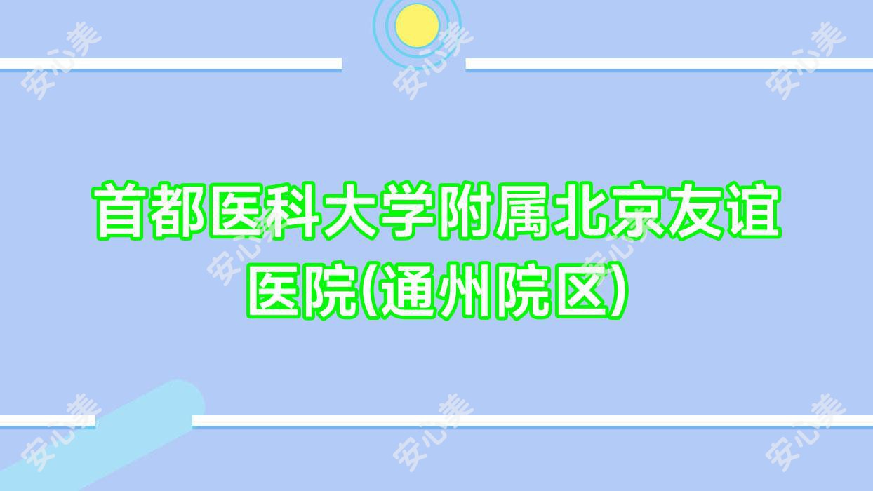 首都医科大学附属北京友谊医院(通州院区)
