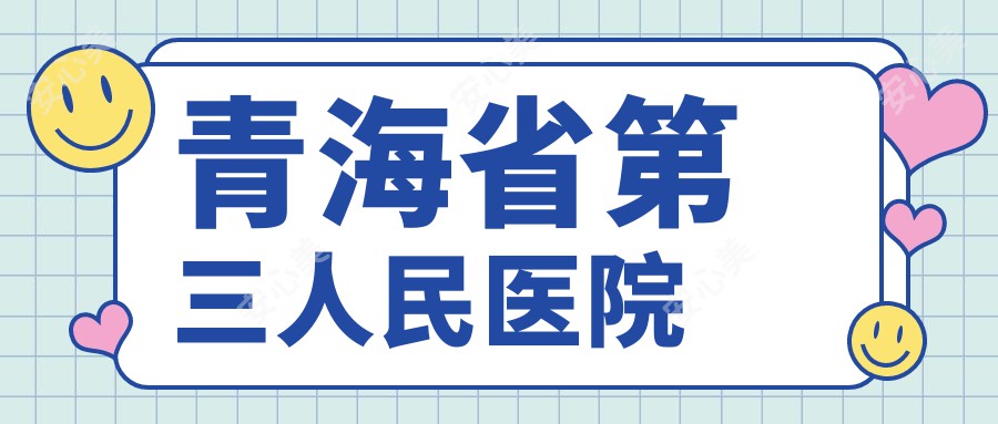 青海省第三人民医院