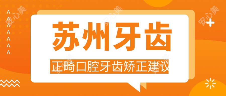 苏州牙齿正畸口腔牙齿矫正建议