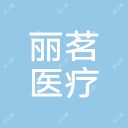 沈阳和平丽茗医疗美容