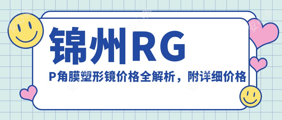 锦州RGP角膜塑形镜价格全解析，附详细价格表及医院地址指南