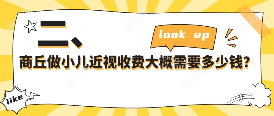 二、商丘做小儿近视收费大概需要多少钱？尖峰眼科1880|普明2359|1898