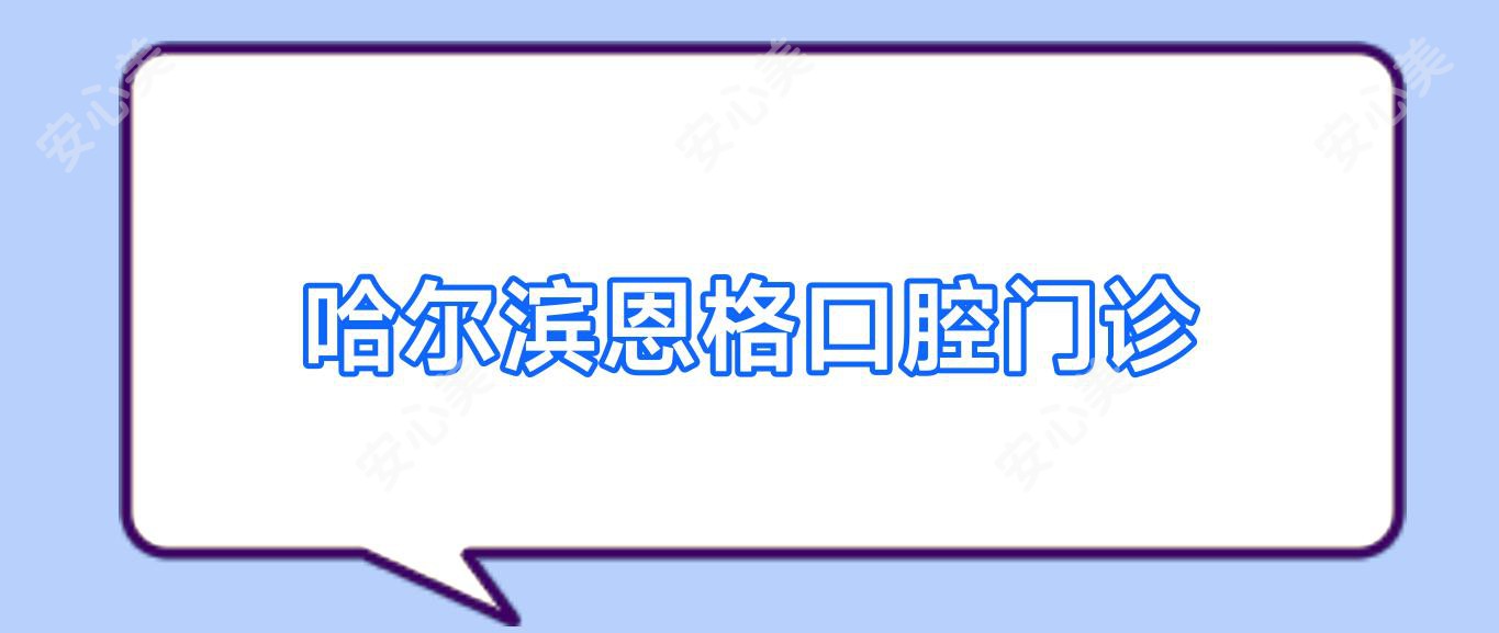 哈尔滨恩格口腔门诊