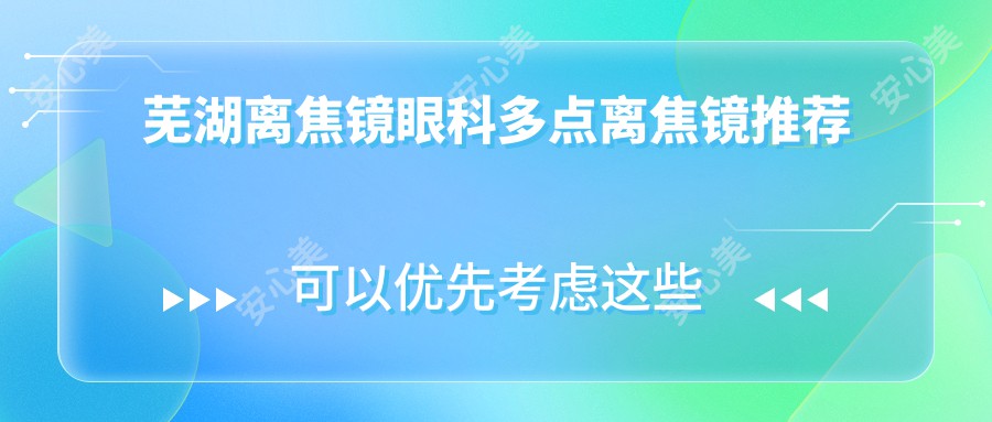 芜湖离焦镜眼科多点离焦镜推荐