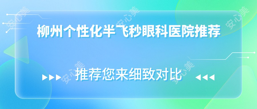 柳州个性化半飞秒眼科医院推荐