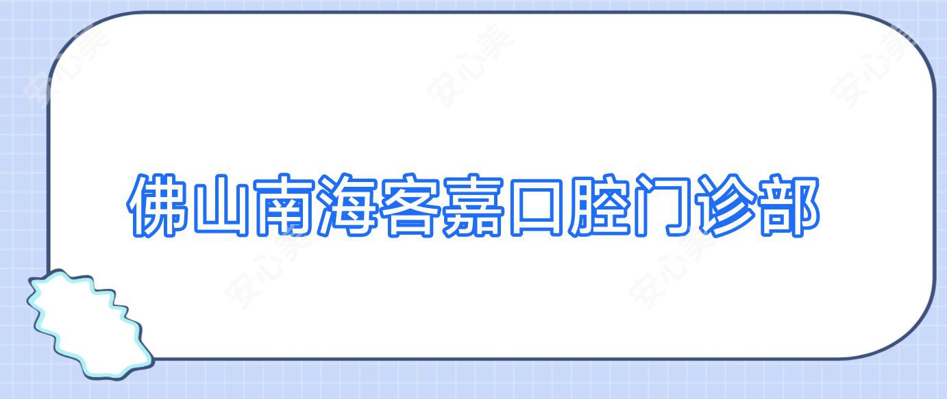 佛山南海客嘉口腔门诊部