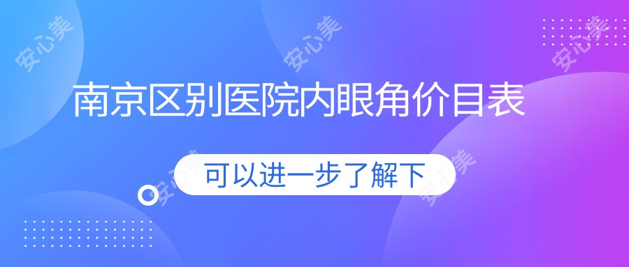 南京区别医院内眼角价目表