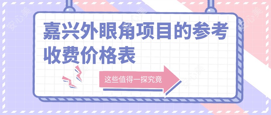 嘉兴外眼角项目的参考收费价格表