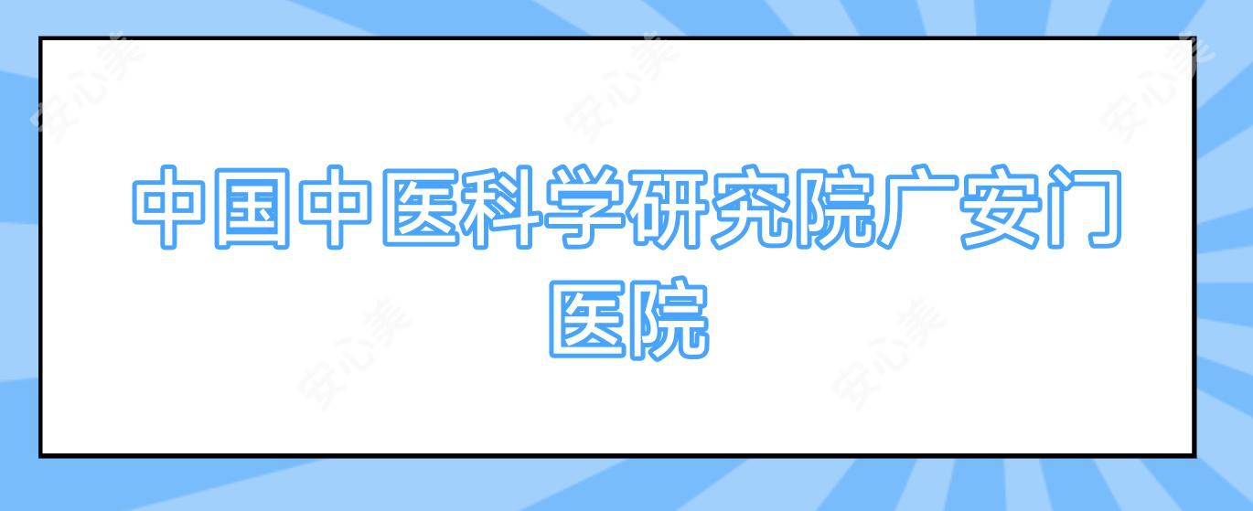 国内中医科学研究院广安门医院