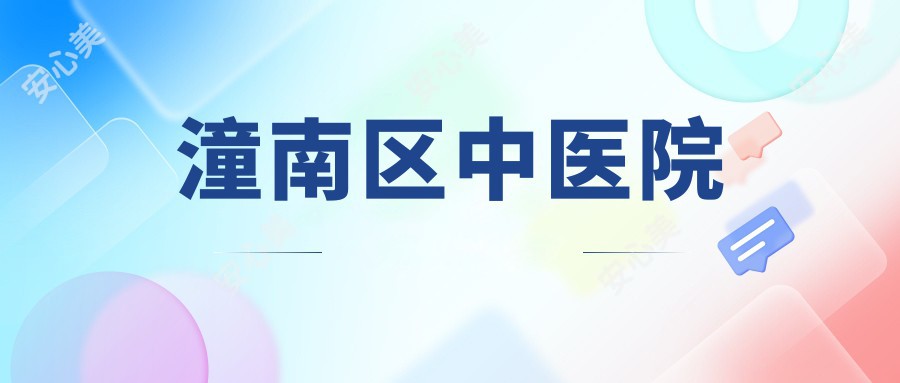 潼南区中医院