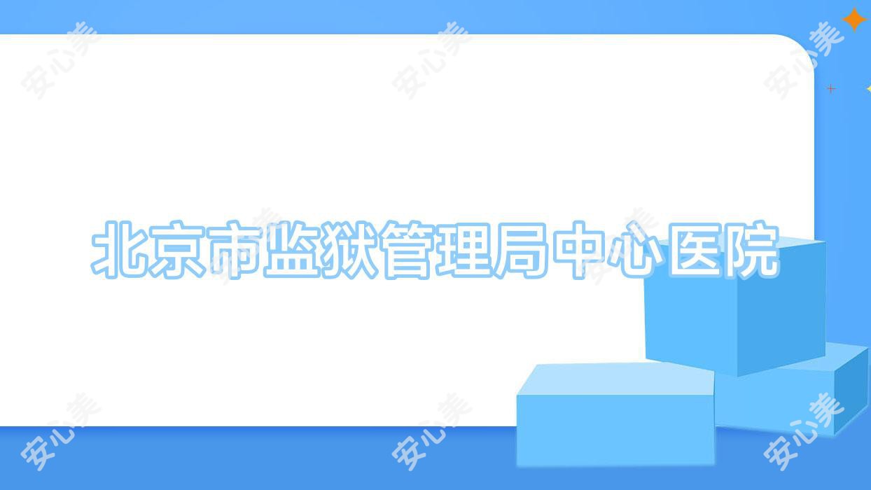 北京市监狱管理局中心医院