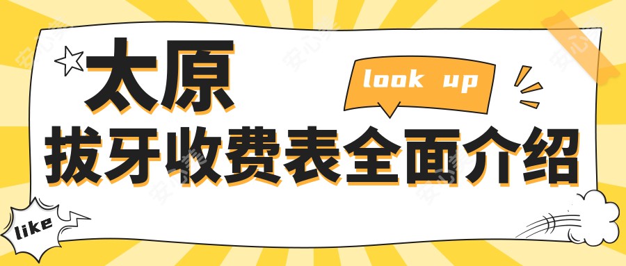 太原拔牙收费表全面介绍