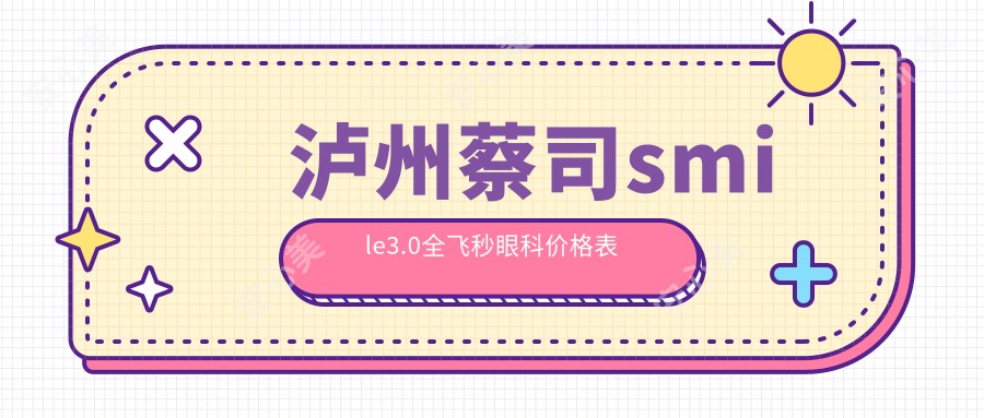 泸州蔡司smile3.0全飞秒眼科价格表