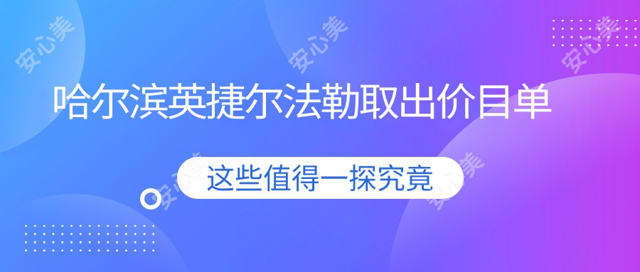 哈尔滨英捷尔法勒取出价目单