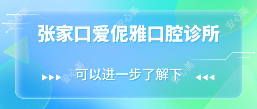 张家口爱伲雅口腔诊所