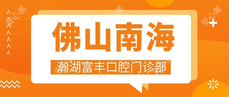 佛山南海瀚湖富丰口腔门诊部