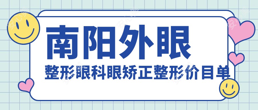 南阳外眼整形眼科眼矫正整形价目单