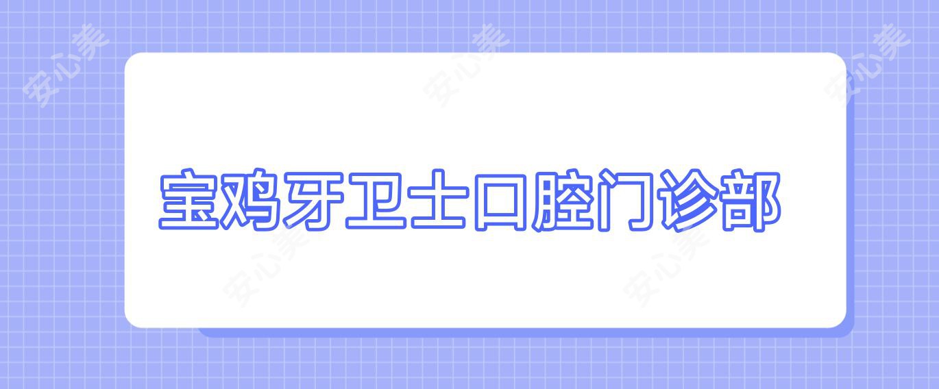 宝鸡牙卫士口腔门诊部