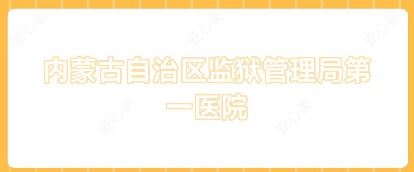 内蒙古自治区监狱管理局一医院