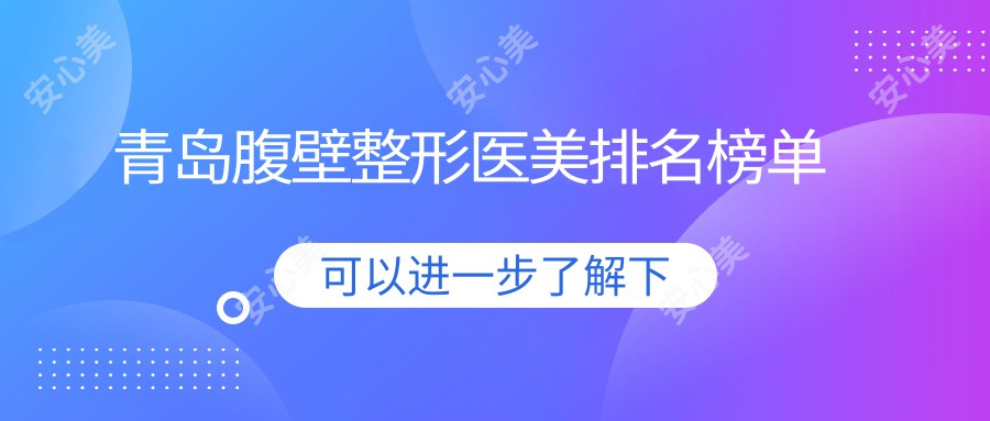 青岛腹壁整形医美排名榜单