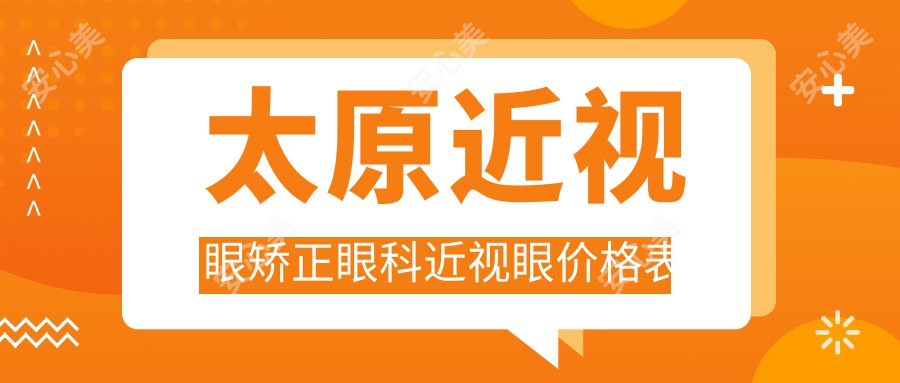 太原近视眼矫正眼科近视眼价格表