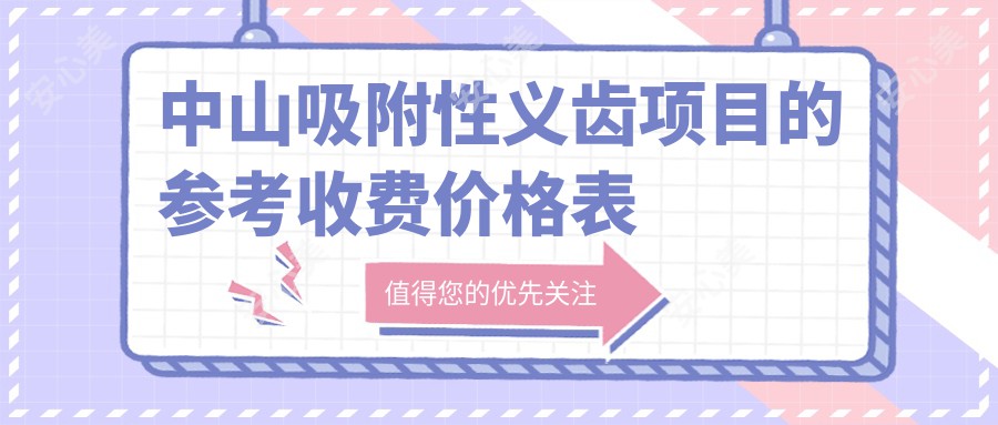 中山吸附性义齿项目的参考收费价格表