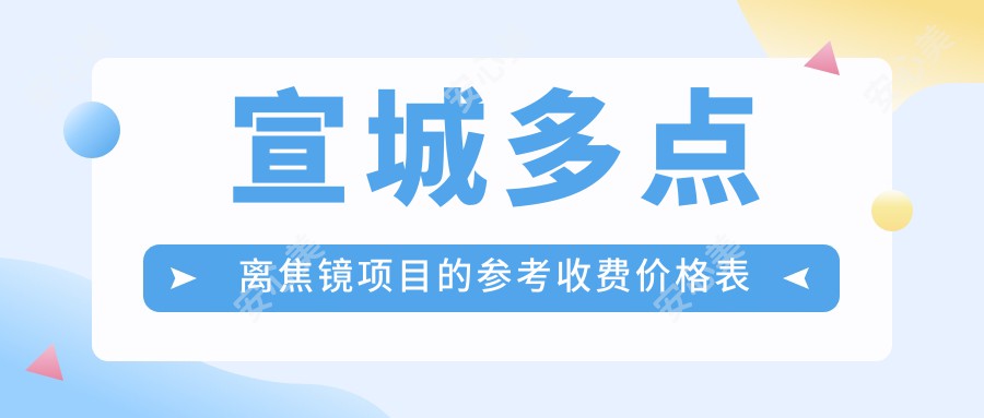 宣城多点离焦镜项目的参考收费价格表