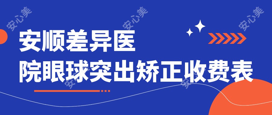 安顺差异医院眼球突出矫正收费表