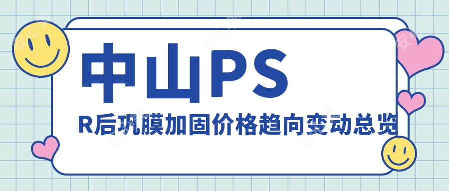 中山PSR后巩膜加固价格趋向变动总览