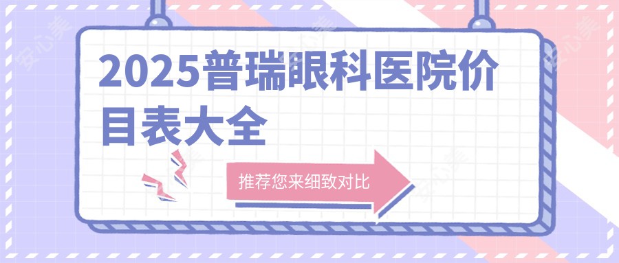 2025普瑞眼科医院价目表大全