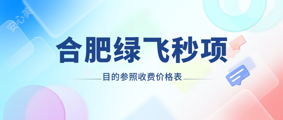 合肥绿飞秒项目的参照收费价格表